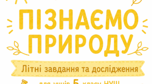 🌿 Завдання від дослідника природи на літо для учнів 5 класу НУШ