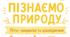 🌿 Завдання від дослідника природи на літо для учнів 5 класу НУШ