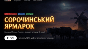 «Сорочинський ярмарок у форматі стрімінгу: сучасне шоу за твором Гоголя» 📺✨