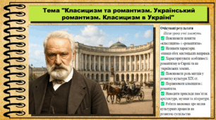 Класицизм та романтизм. Український романтизм. Класицизм в Україні. 9 клас. НУШ (2026). Історія України, всесвітня історія та громадянська освіта. За підручником авторів Щупак І. та інші.