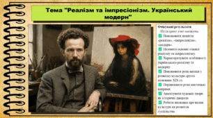 Реалізм та імпресіонізм. Український модерн. 9 клас. НУШ (2026). Історія України, всесвітня історія та громадянська освіта. За підручником авторів Щупак І. та інші.