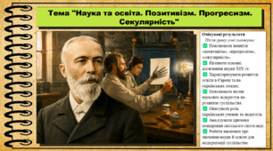 Наука та освіта. Позитивізм. Прогресизм. Секулярність. 9 клас. НУШ (2026). Історія України, всесвітня історія та громадянська освіта. За підручником авторів Щупак І. та інші.