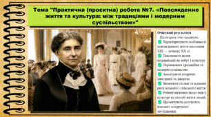 Практична (проєктна) робота №7. «Повсякденне життя та культура: між традиціями і модерним суспільством» 9 клас. НУШ (2026). Історія України, всесвітня історія та громадянська освіта. За підручником авторів Щупак І. та інші.