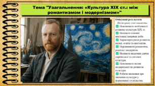 Узагальнення: «Культура ХІХ ст.: між романтизмом і модернізмом». 9 клас. НУШ (2026). Історія України, всесвітня історія та громадянська освіта. За підручником авторів Щупак І. та інші.