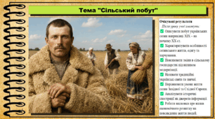Сільський побут. 9 клас. НУШ (2026). Історія України, всесвітня історія та громадянська освіта. За підручником авторів Щупак І. та інші.