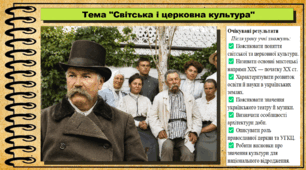 Світська і церковна культура. 9 клас. НУШ (2026). Історія України, всесвітня історія та громадянська освіта. За підручником авторів Щупак І. та інші.