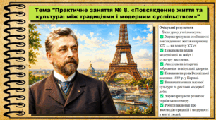 Практичне заняття № 8. «Повсякденне життя та культура: між традиціями і модерним суспільством». 9 клас. НУШ (2026). Історія України, всесвітня історія та громадянська освіта. За підручником авторів Щупак І. та інші.