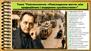 Узагальнення: «Повсякденне життя: між традиційним і модерним суспільством». 9 клас. НУШ (2026). Історія України, всесвітня історія та громадянська освіта. За підручником авторів Щупак І. та інші.