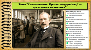 Узагальнення. Процес модернізації — досягнення та виклики. 9 клас. НУШ (2026). Історія України, всесвітня історія та громадянська освіта. За підручником авторів Щупак І. та інші.