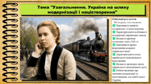 Узагальнення. Україна на шляху модернізації і націєтворення. 9 клас. НУШ (2026). Історія України, всесвітня історія та громадянська освіта. За підручником авторів Щупак І. та інші.