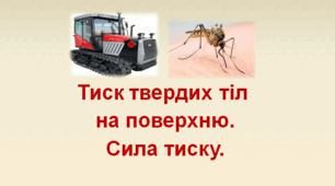 Презентація  "Тиск твердих тіл на поверхню. Сила тиску"