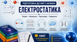 ПІДГОТОВКА ДО НМТ З ФІЗИКИ: ЕЛЕКТРОСТАТИКА