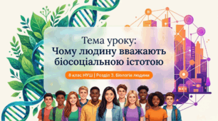 § 1. Чому людину вважають біосоціальною істотою 8 НУШ