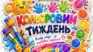 Методичний кейс «Кольоровий тиждень» до Дня захисту дітей та початку літа (Розробка + матеріал для друку)