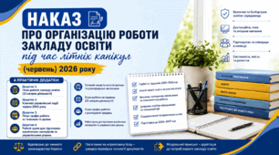 Наказ "Про організацію роботи закладу освіти під час літніх канікул (червень) 2026 року"