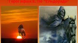 Едгар По. “Ельдорадо”.