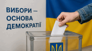 Вибори — основа демократії