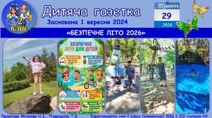 "Дитяча газетка" на тему "Безпечне літо 2026"