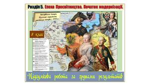 Підсумкова  робота  (за групами результатів  ГР-1,  ГР-2,  ГР-3)  із  всесвітньої  історії  8 клас за Розділом 5. „Епоха  Просвітництва.  Початок  модернізації”  (МНП  авт. О. Пометун, Т. Ремех, Ю. Малієнко, П. Мороз).