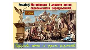 Підсумкова  робота  (за групами результатів  ГР-1,  ГР-2,  ГР-3)  із  всесвітньої  історії  7 клас за Розділом 4 „Матеріальне  і  духовне  життя  європейського  Середньовіччя”  (МНП  авт. О. Пометун, Т. Ремех, Ю. Малієнко, П. Мороз).