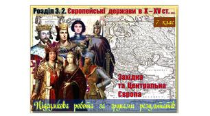 Підсумкова  робота  (за групами результатів  ГР-1,  ГР-2,  ГР-3)  із  всесвітньої  історії  7 клас за Розділом 3.2. „Європейські  держави  в  Х – ХV ст. …”  (МНП  авт. О. Пометун, Т. Ремех, Ю. Малієнко, П. Мороз).