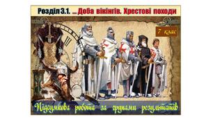 Підсумкова  робота  (за групами результатів  ГР-1,  ГР-2,  ГР-3)  із  всесвітньої  історії  7 клас за Розділом 3.1. „… Доба  вікінгів.  Хрестові  походи”  (МНП  авт. О. Пометун, Т. Ремех, Ю. Малієнко, П. Мороз).