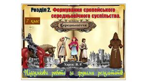 Підсумкова  робота  (за групами результатів  ГР-1,  ГР-2,  ГР-3)  із  всесвітньої  історії  7 клас за Розділом 2. „Формування  європейського  середньовічного  суспільства”  (МНП  авт. О. Пометун, Т. Ремех, Ю. Малієнко, П. Мороз).