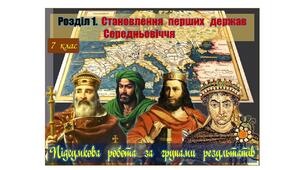 Підсумкова  робота  (за групами результатів  ГР-1,  ГР-2,  ГР-3)  із  всесвітньої  історії  7 клас за Розділом 1. „Становлення  перших  держав  Середньовіччя”  (МНП  авт. О. Пометун, Т. Ремех, Ю. Малієнко, П. Мороз).