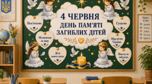 4 червня — День пам’яті загиблих дітей.