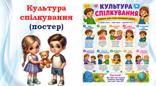 Постер "Культура спілкування"