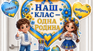 Яскраве оформлення дверей класу «Наш клас — одна родина».