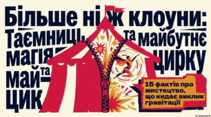 Магія манежу: історія, традиції та сучасність циркового мистецтва