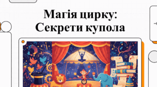 Магія манежу: історія, традиції та сучасність циркового мистецтва