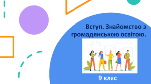 Громадянська освіта  9 клас Тема:  "Вступ. Знайомство з громадянською освітою".