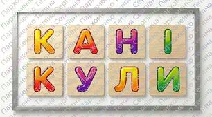 Квест "У пошуках ключа до канікул!"