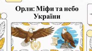 Орли: велич, біологія та глобальний символізм