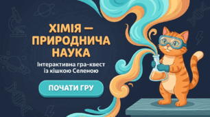 Презентація "Хімія - природнича наука" 7 клас НУШ