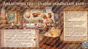 «Скарби української хати» Дидактична гра.
