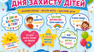 📸 Фотобутафорія до Дня захисту дітей
