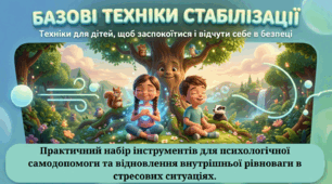 Базові техніки стабілізації