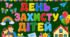 Оформлення «День захисту дітей»