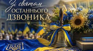 Останній дзвоник-2026