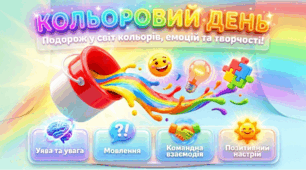 Літній табір. Кольоровий день