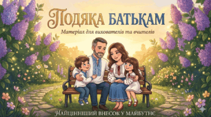 Подяка батькам