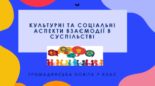 Громадянська освіта 9 клас Тема:  "Культурні та соціальні аспекти взаємодії в суспільстві".