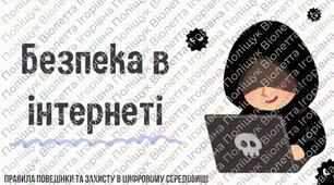 Безпека в інтернеті