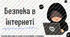 Безпека в інтернеті