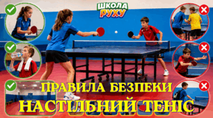 Правила безпеки під час занять настільним тенісом