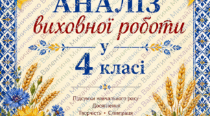 Аналіз виховної роботи у 4 класі за навчальний рік