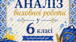 Аналіз виховної роботи у 6 класі за рік